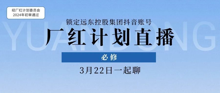點(diǎn)開(kāi)，你就會(huì)了！#遠(yuǎn)東廠紅計(jì)劃