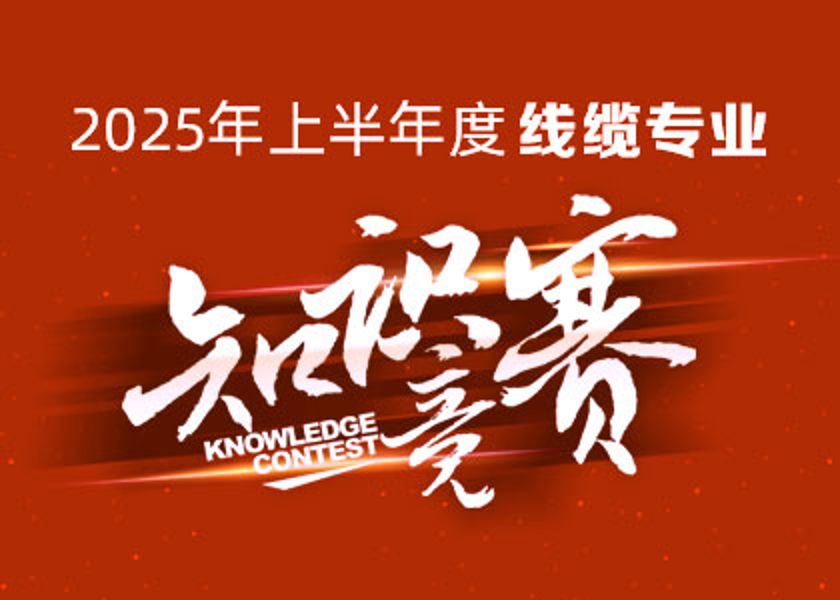 以賽礪才，智匯爭鋒！遠(yuǎn)東大學(xué)線纜專業(yè)知識...