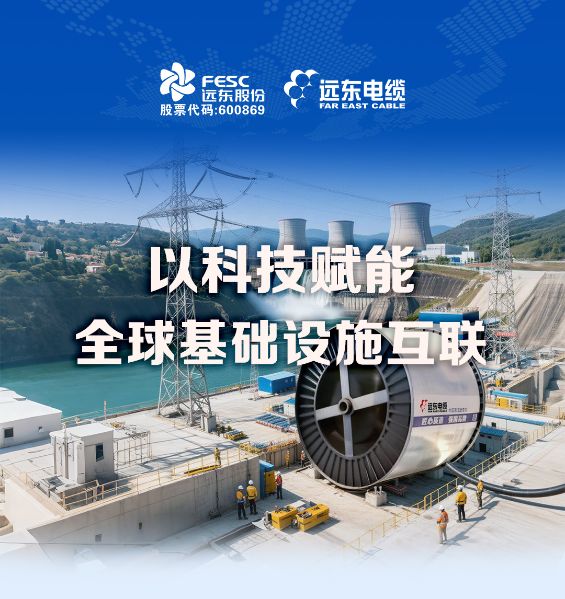 遠東電纜 | 以科技賦能全球基礎設施互聯