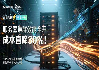 遠東股份：PCIe GenX系列高速銅纜，引領數據傳輸躍遷“高速通道”