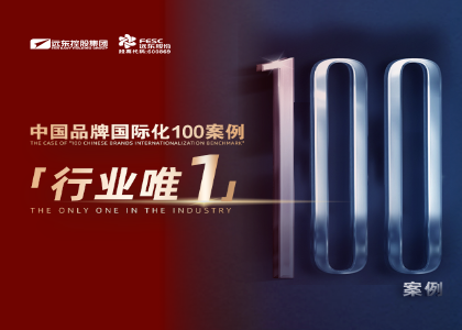 行業唯一 | 遠東控股入選“中國品牌國際化標桿100”案例